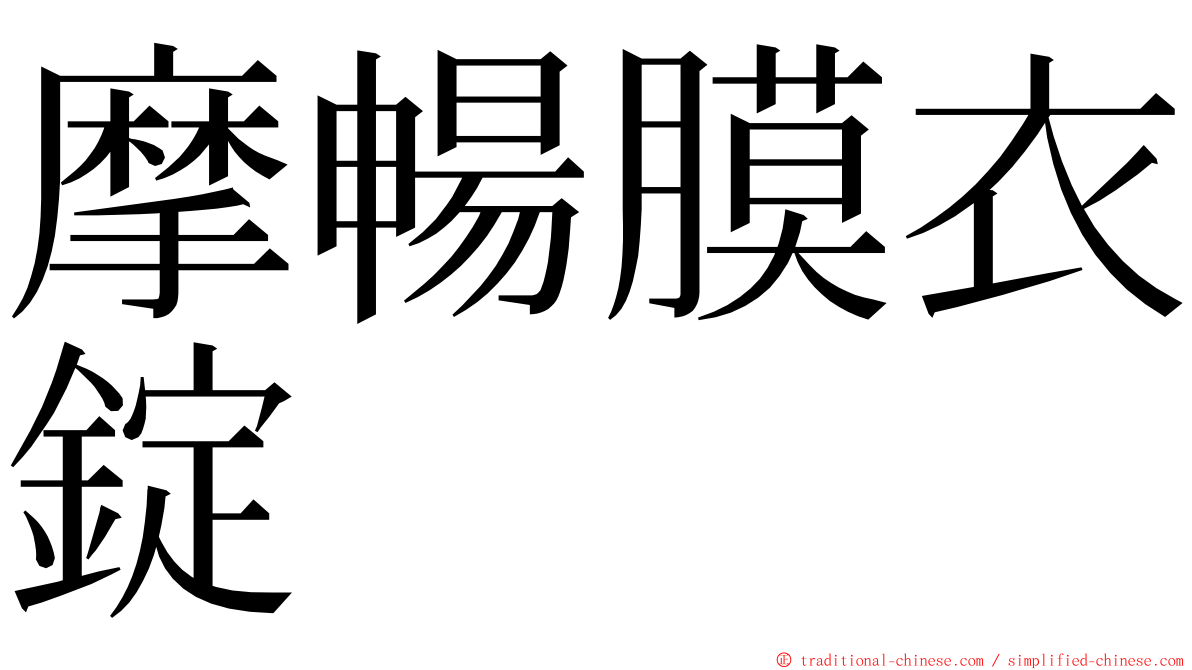 摩暢膜衣錠 ming font