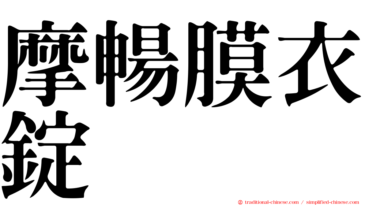 摩暢膜衣錠