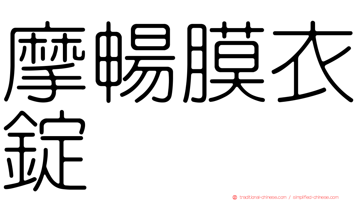 摩暢膜衣錠