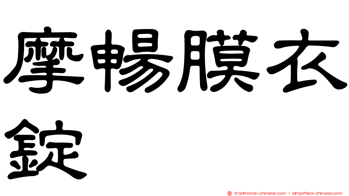 摩暢膜衣錠
