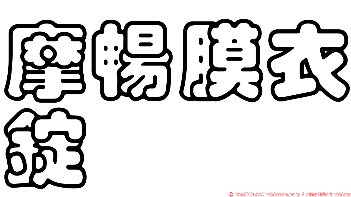 摩暢膜衣錠