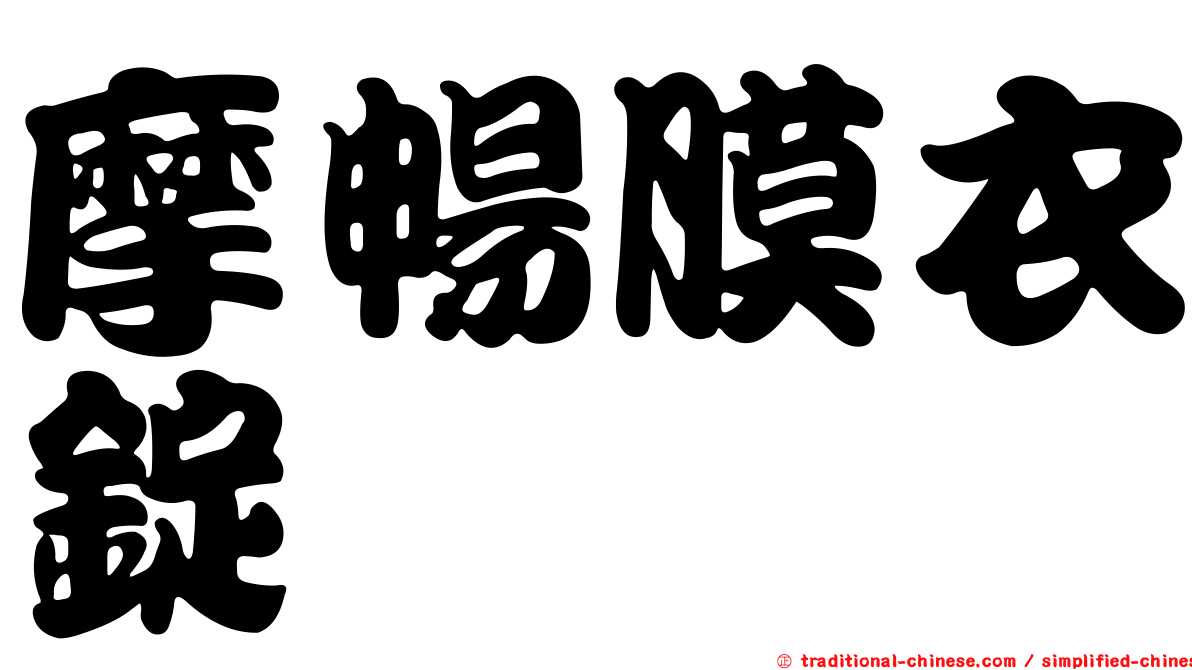 摩暢膜衣錠