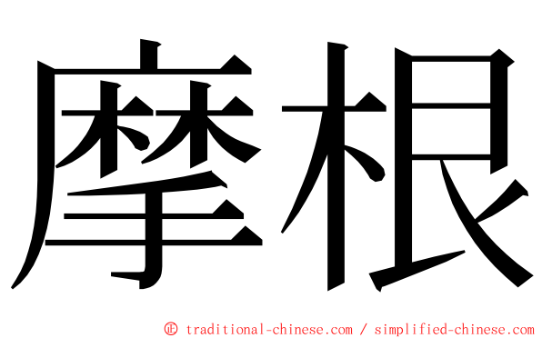 摩根 ming font