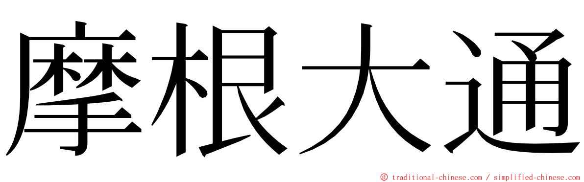 摩根大通 ming font