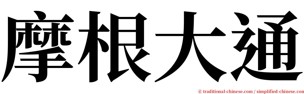 摩根大通 serif font