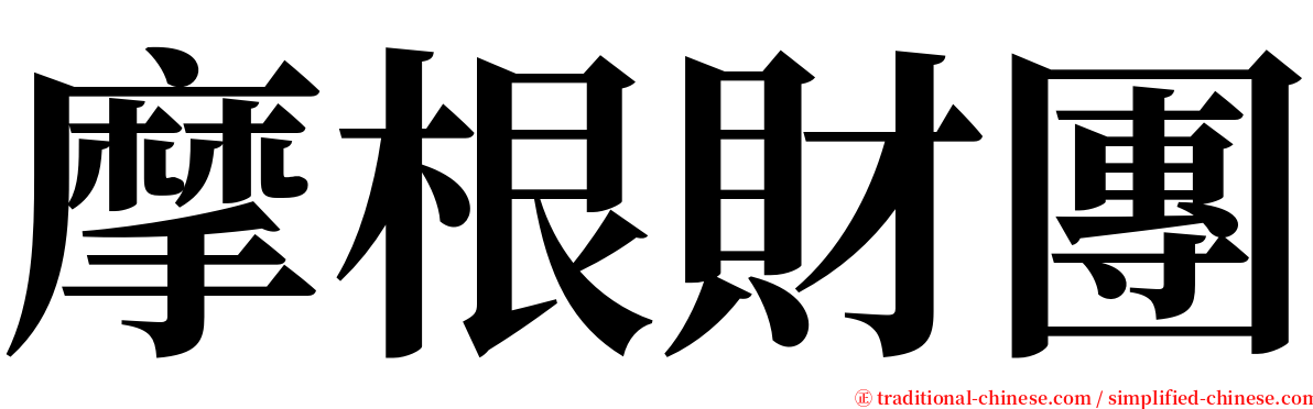 摩根財團 serif font