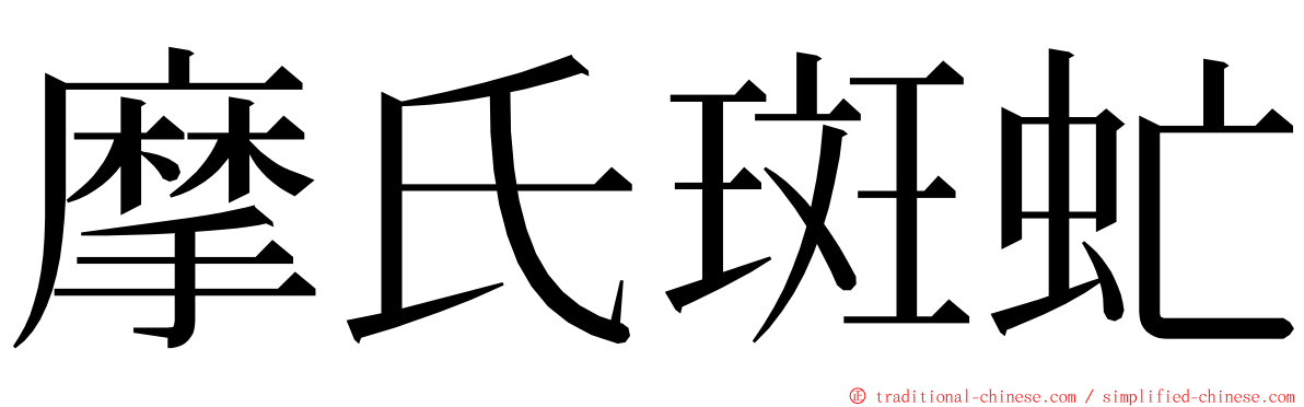 摩氏斑虻 ming font