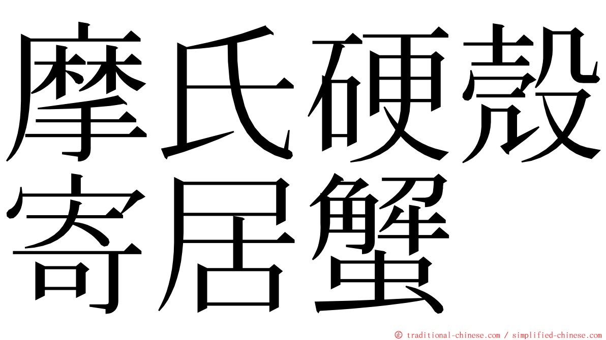 摩氏硬殼寄居蟹 ming font