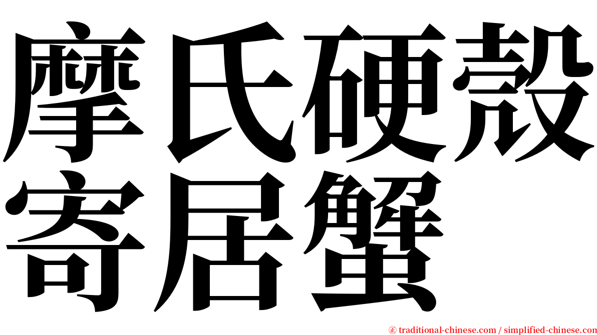 摩氏硬殼寄居蟹 serif font