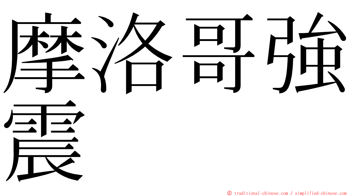 摩洛哥強震 ming font