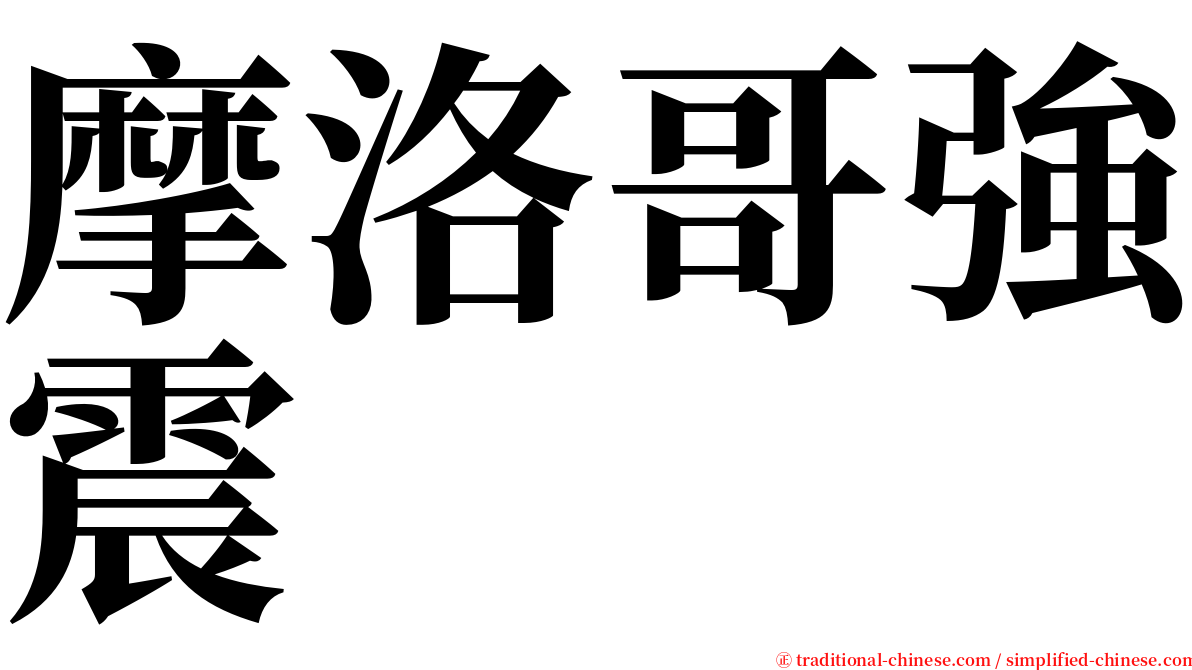 摩洛哥強震 serif font