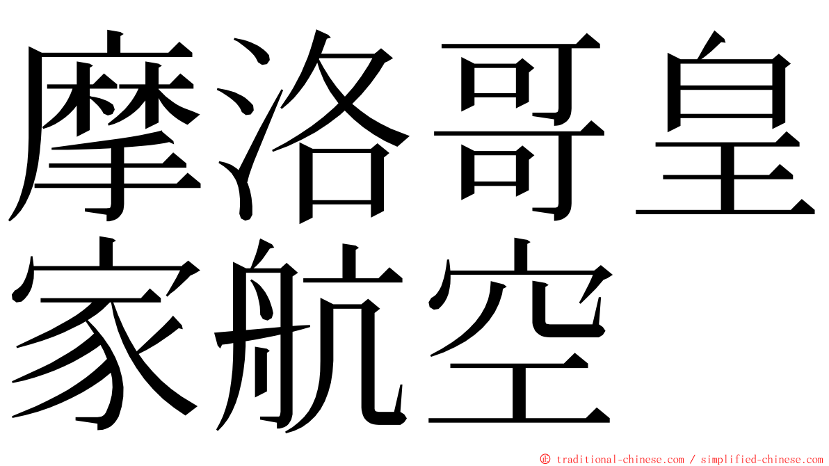 摩洛哥皇家航空 ming font