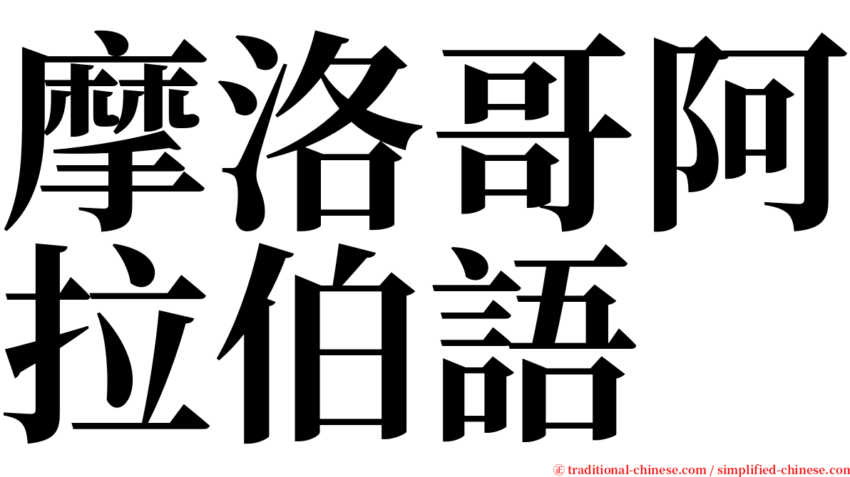 摩洛哥阿拉伯語 serif font