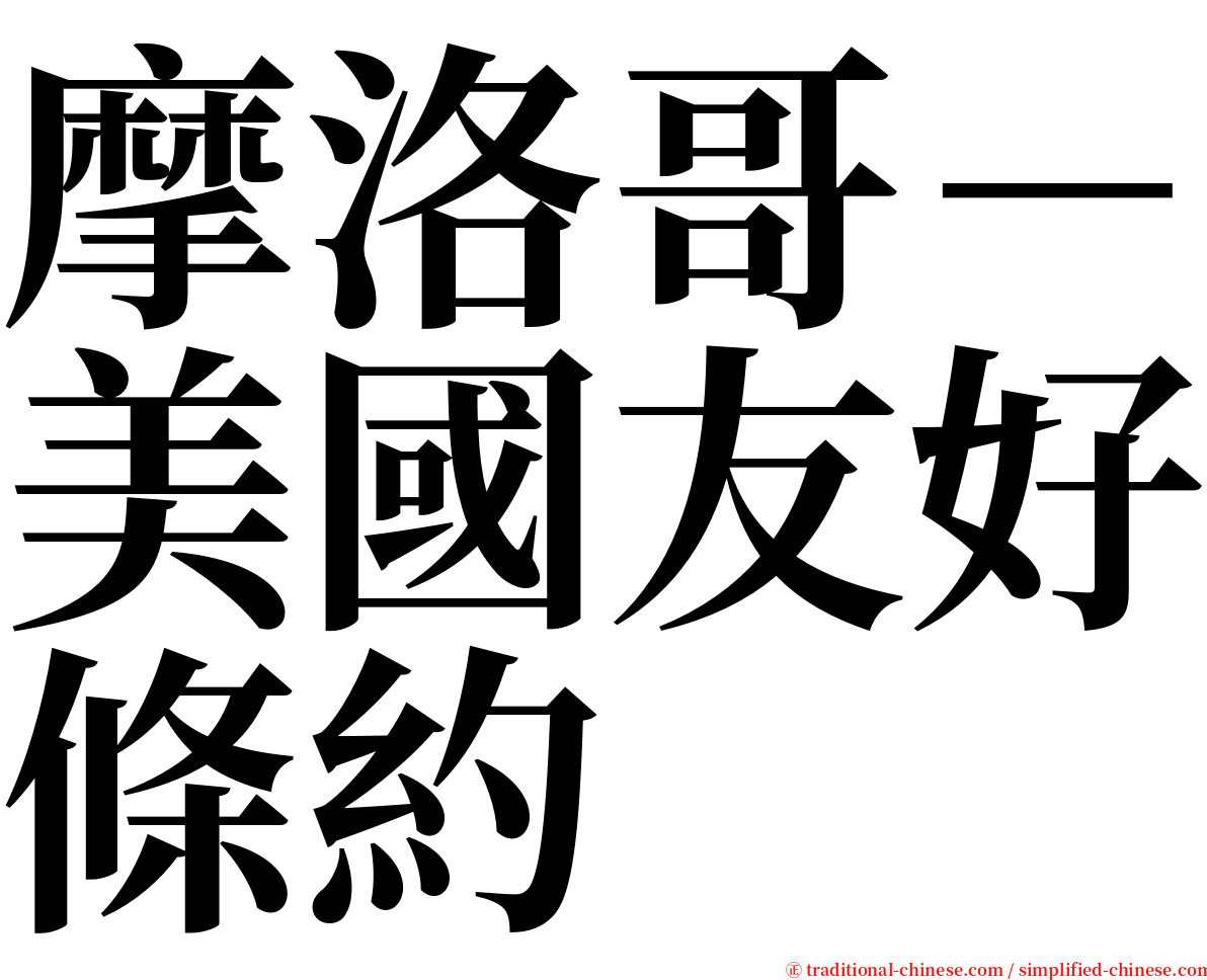 摩洛哥－美國友好條約 serif font