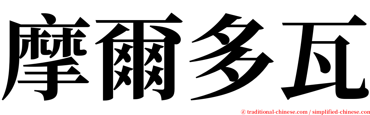 摩爾多瓦 serif font