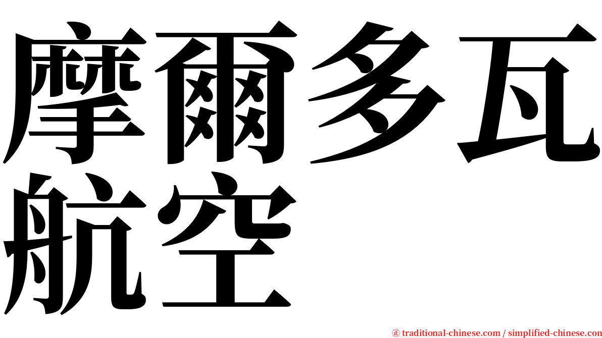 摩爾多瓦航空 serif font