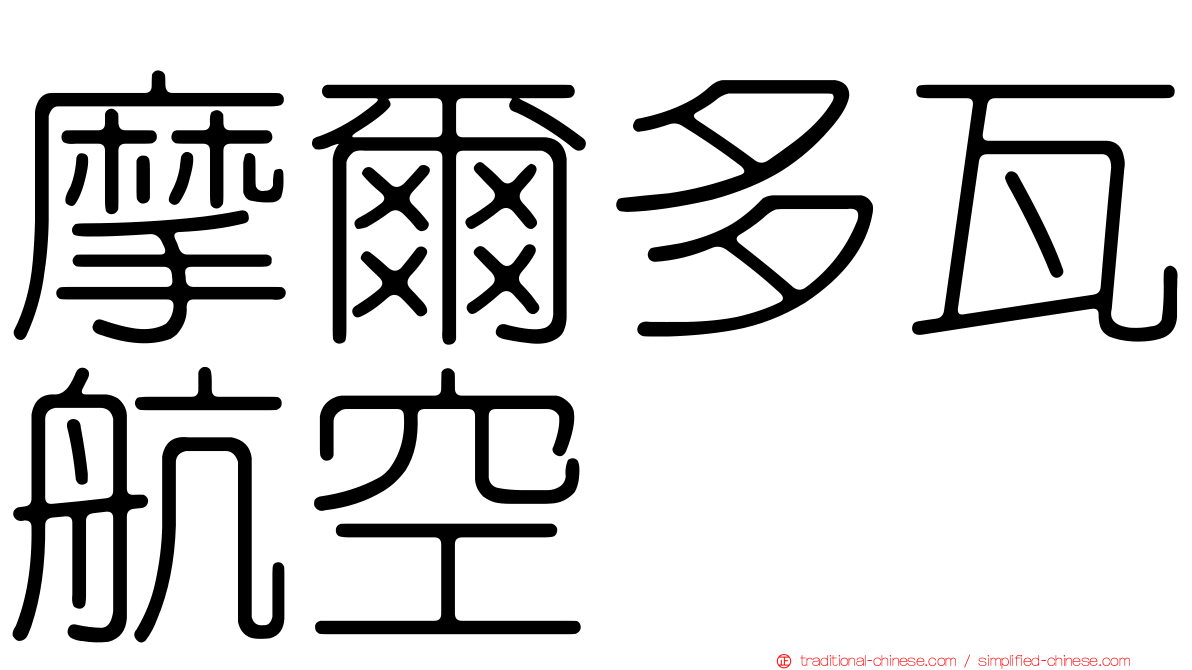 摩爾多瓦航空