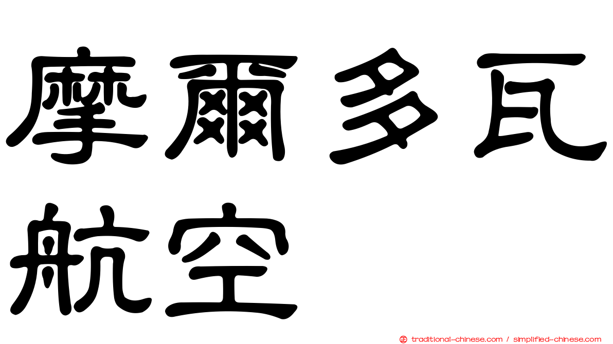 摩爾多瓦航空