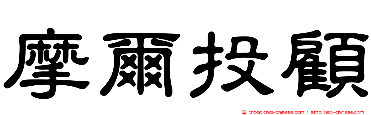 摩爾投顧