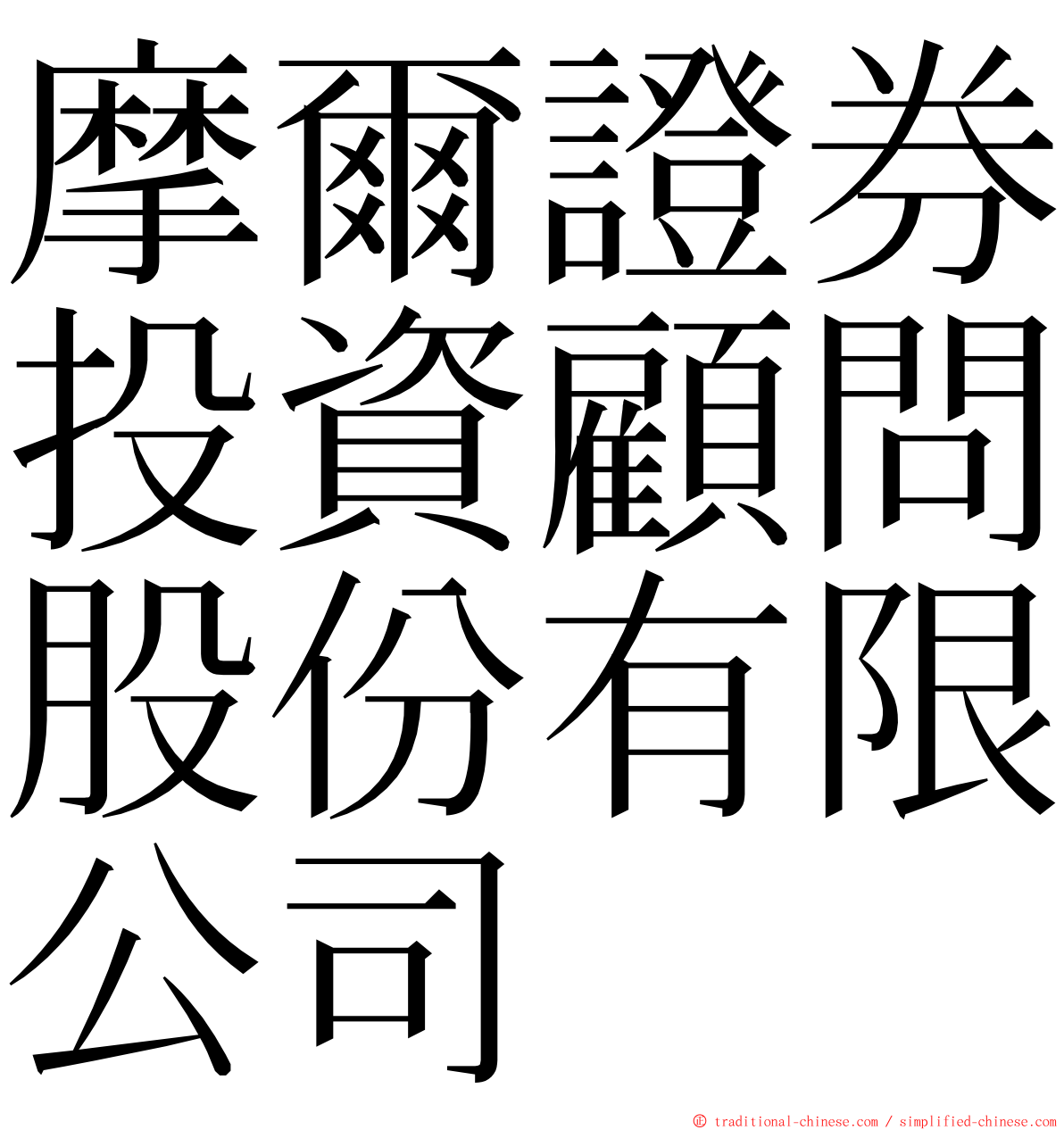 摩爾證券投資顧問股份有限公司 ming font