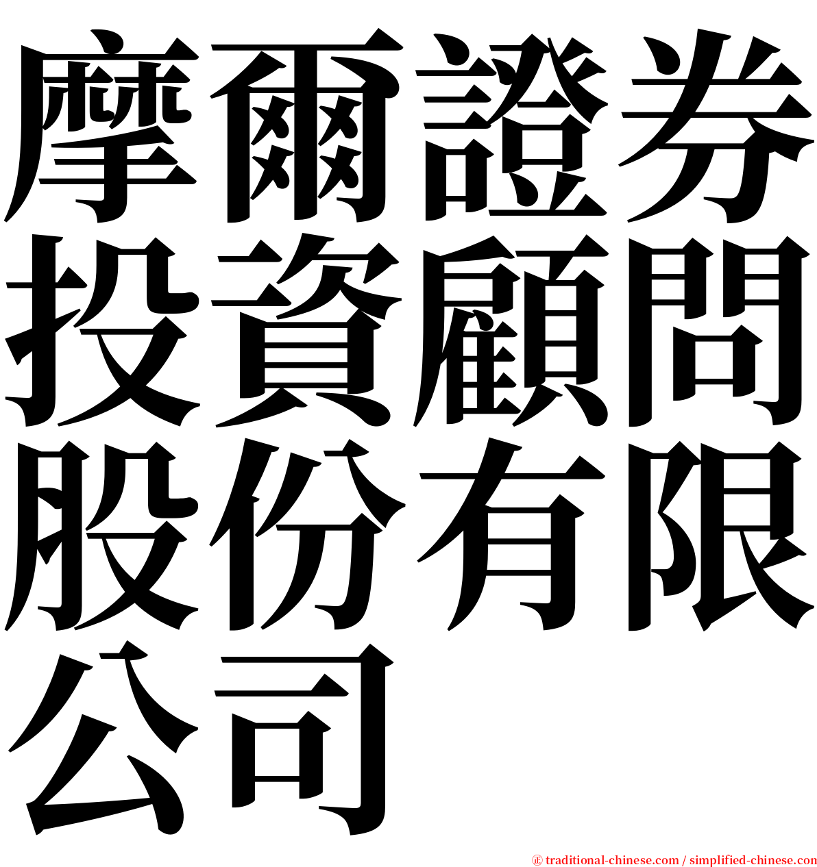 摩爾證券投資顧問股份有限公司 serif font