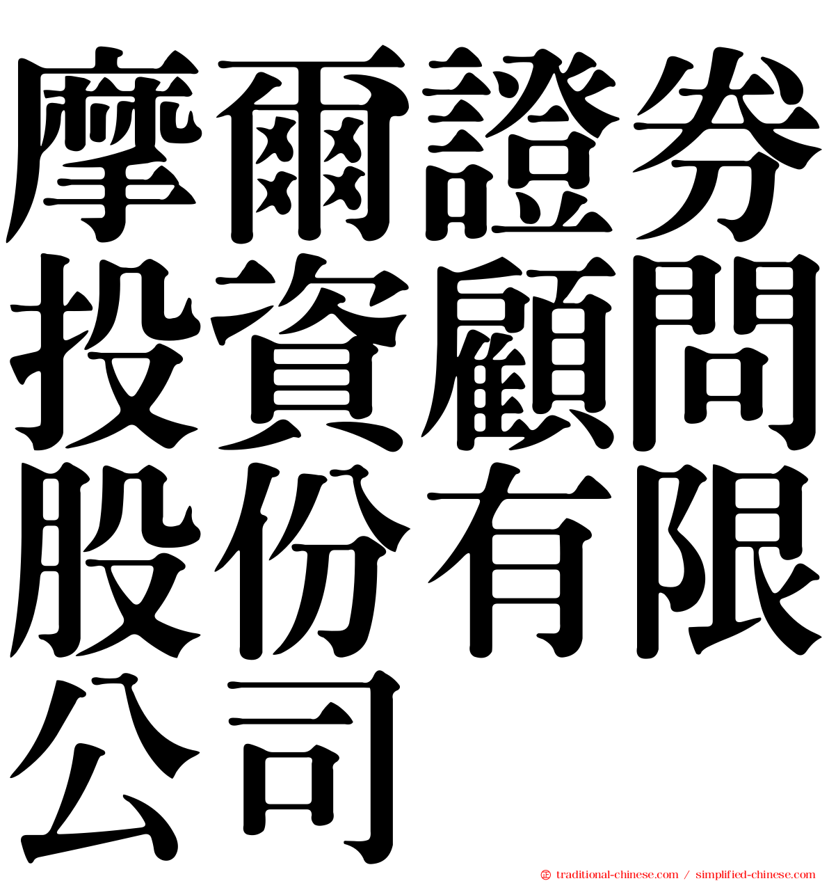 摩爾證券投資顧問股份有限公司