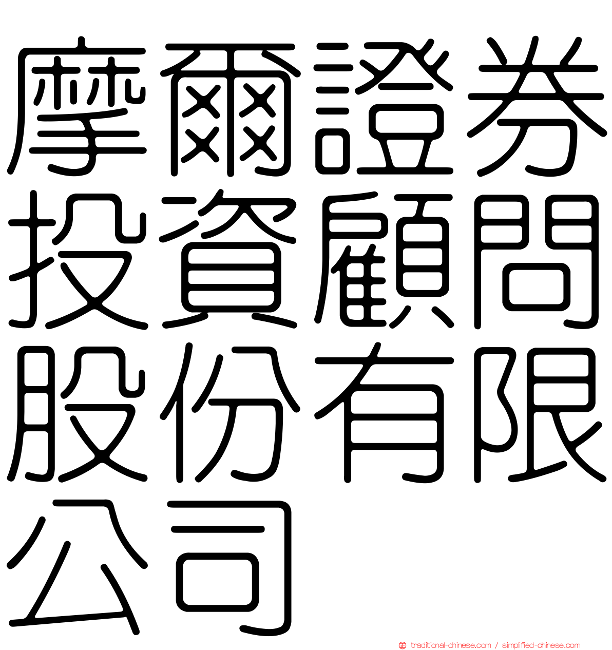 摩爾證券投資顧問股份有限公司