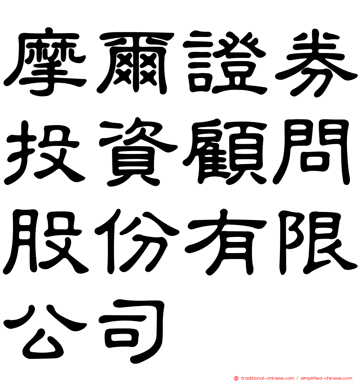 摩爾證券投資顧問股份有限公司