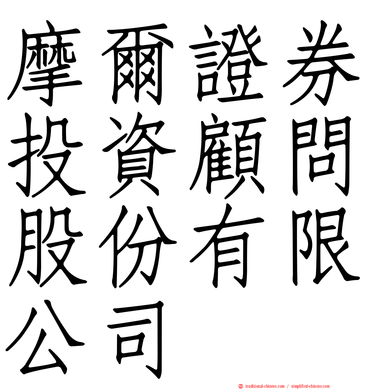 摩爾證券投資顧問股份有限公司