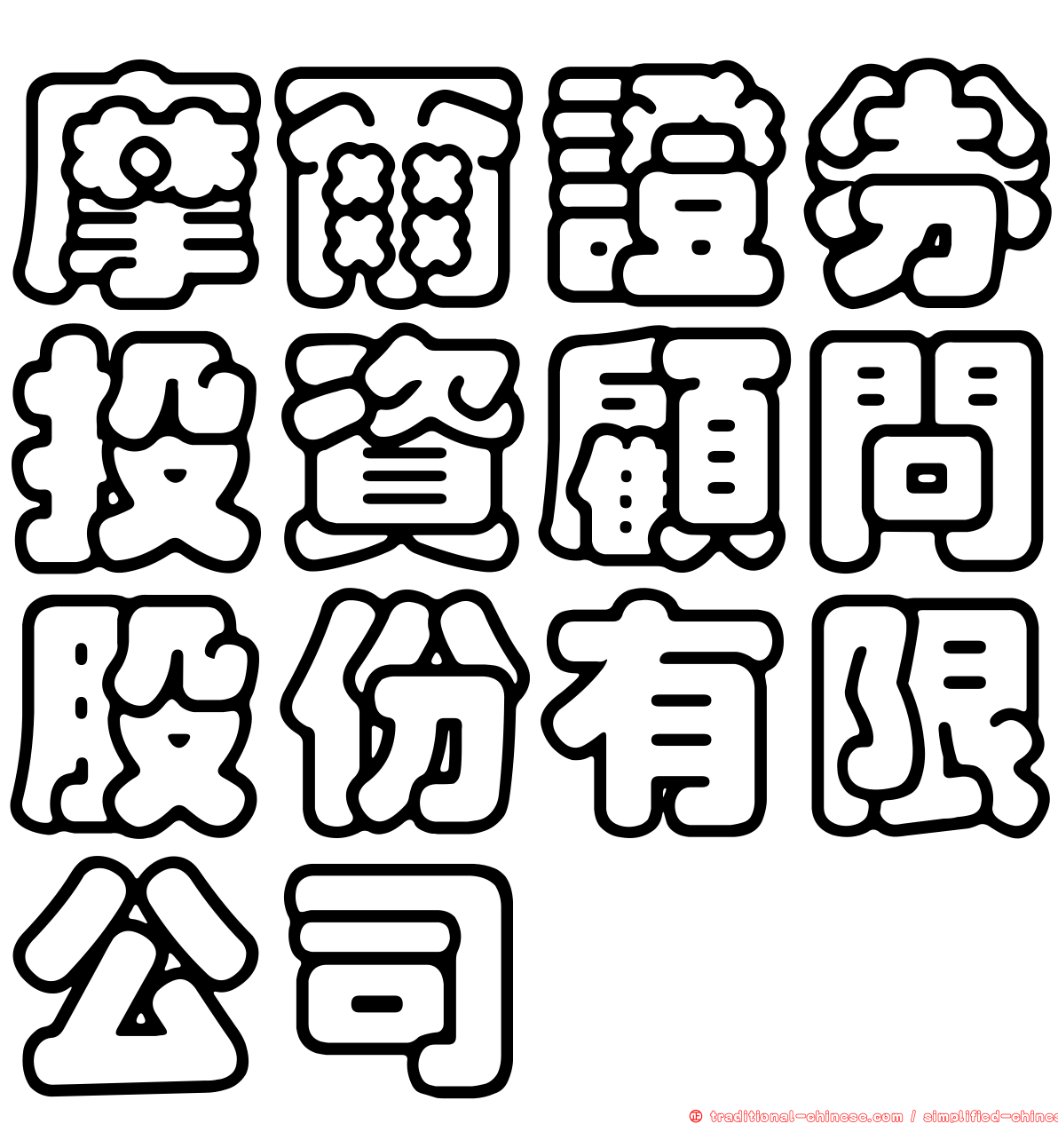摩爾證券投資顧問股份有限公司