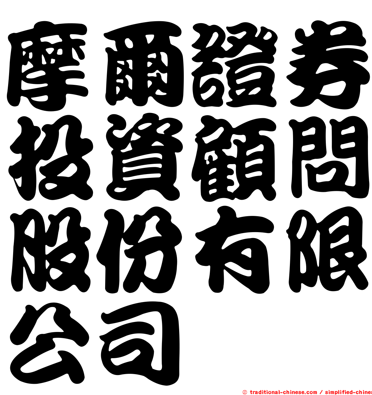 摩爾證券投資顧問股份有限公司