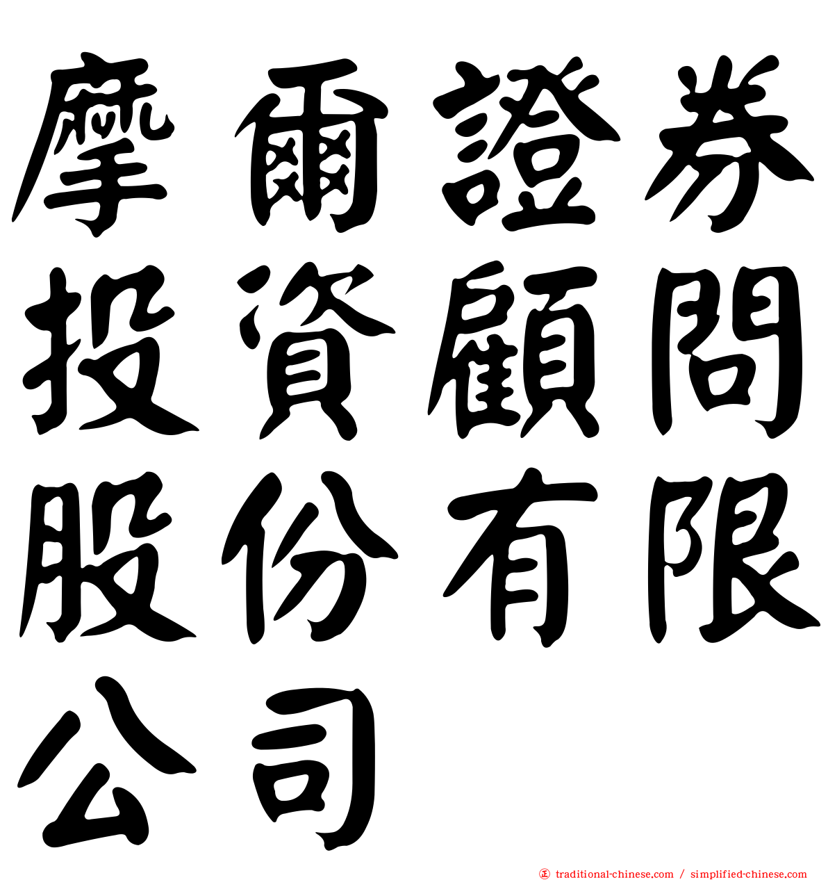 摩爾證券投資顧問股份有限公司