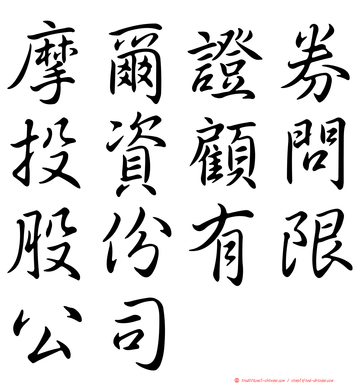 摩爾證券投資顧問股份有限公司