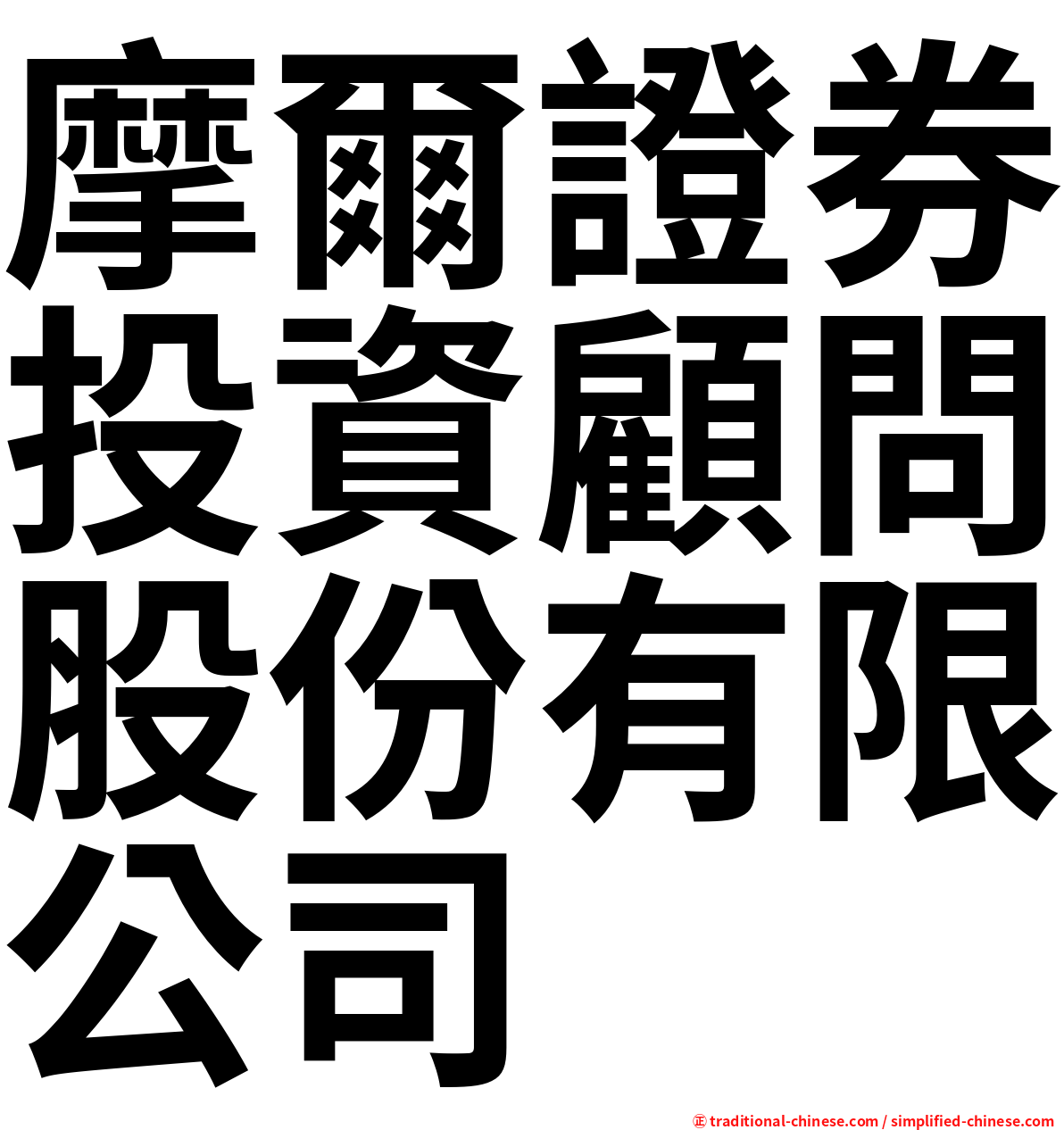 摩爾證券投資顧問股份有限公司