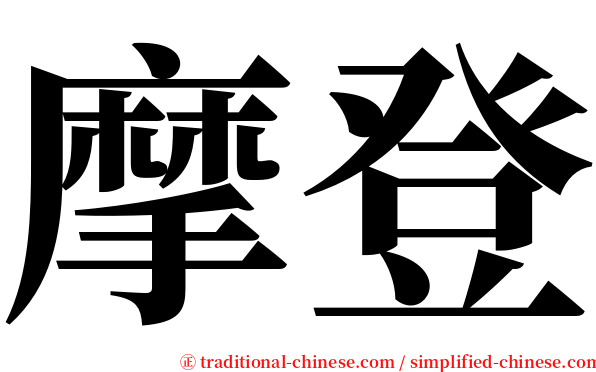 摩登 serif font