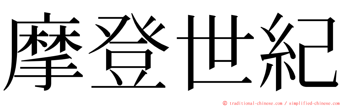 摩登世紀 ming font