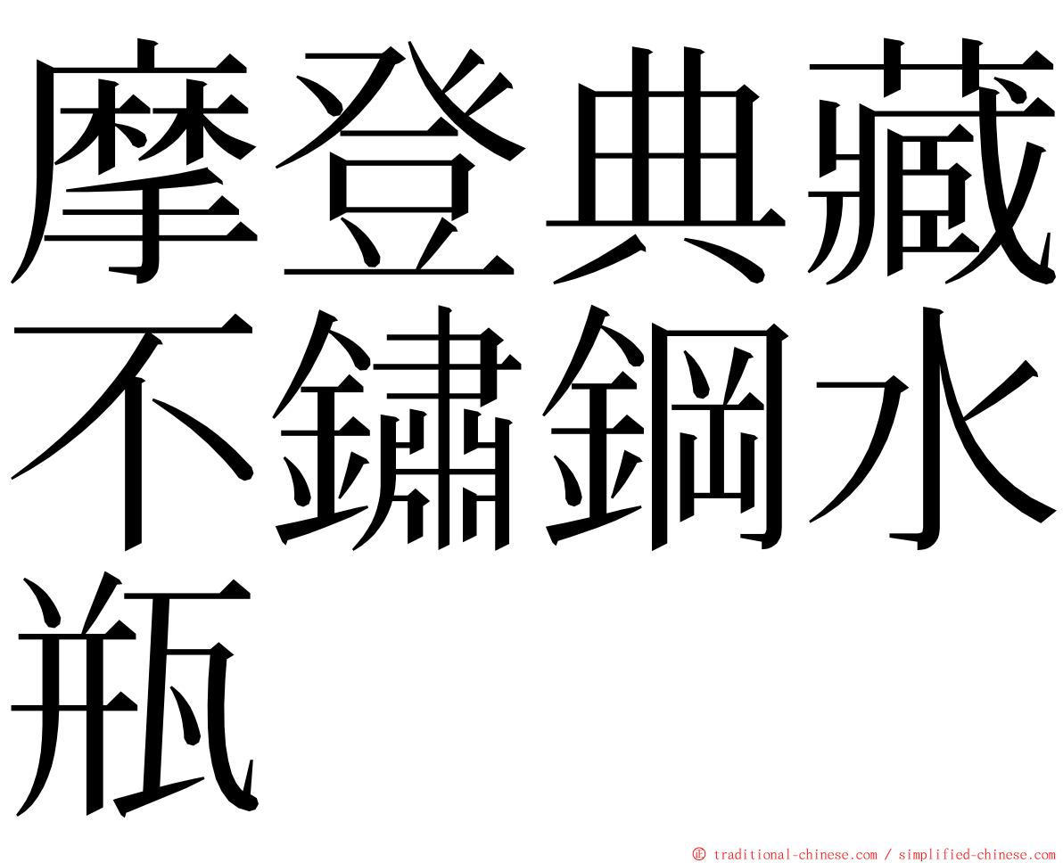 摩登典藏不鏽鋼水瓶 ming font