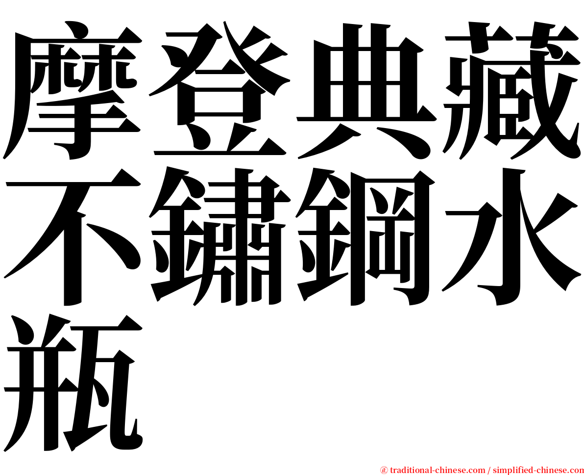 摩登典藏不鏽鋼水瓶 serif font