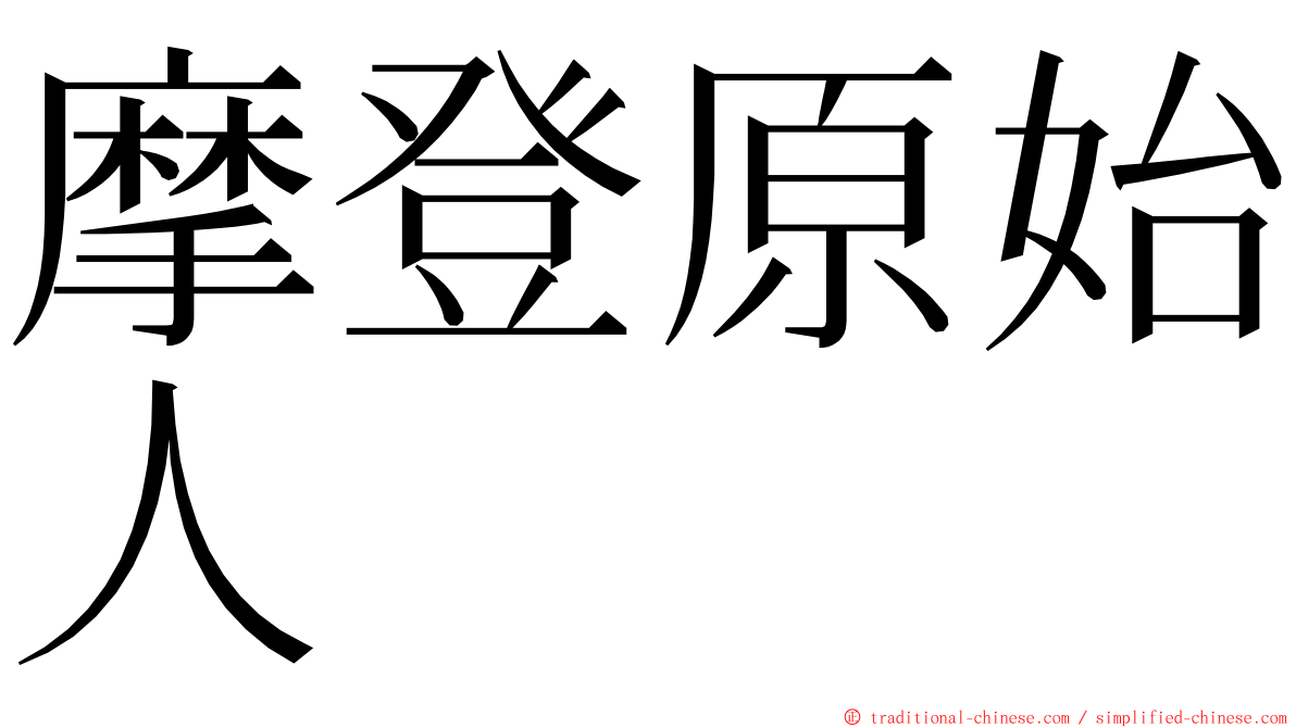 摩登原始人 ming font