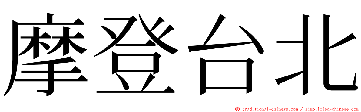 摩登台北 ming font