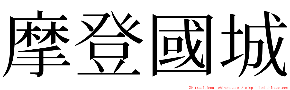 摩登國城 ming font