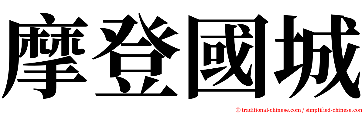 摩登國城 serif font