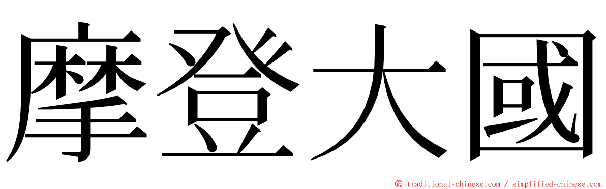 摩登大國 ming font