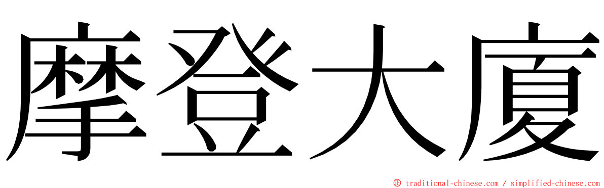 摩登大廈 ming font