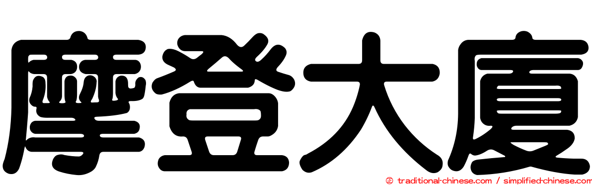 摩登大廈