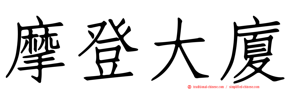 摩登大廈