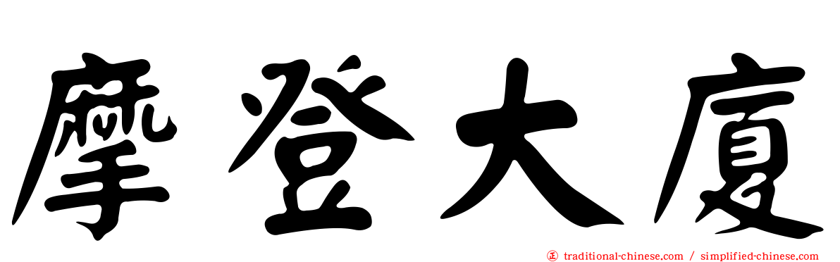 摩登大廈