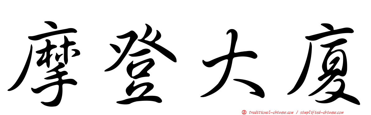 摩登大廈
