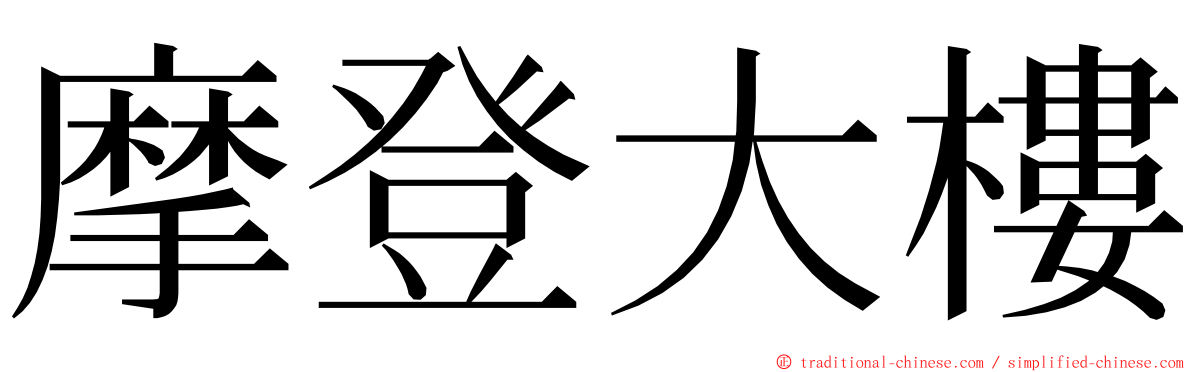 摩登大樓 ming font