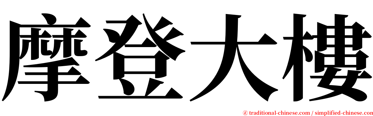 摩登大樓 serif font